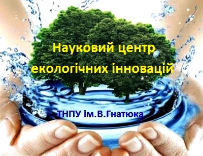 Науковий центр    екологічних інновацій   ТНПУ ім.В.Гнатюка